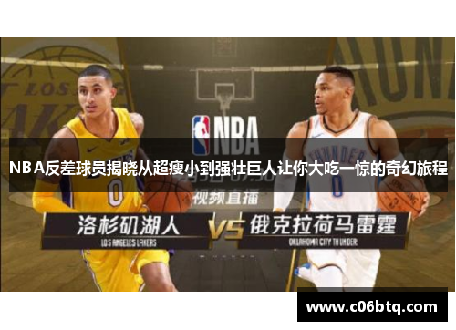 NBA反差球员揭晓从超瘦小到强壮巨人让你大吃一惊的奇幻旅程