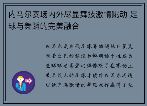 内马尔赛场内外尽显舞技激情跳动 足球与舞蹈的完美融合